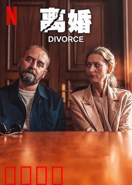 离婚2024：情感迷途