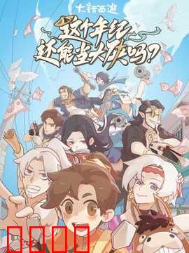 这个年纪还能当大侠吗：中年逆袭梦