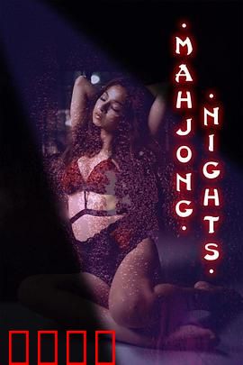 麻将之夜：暗战四方的牌局