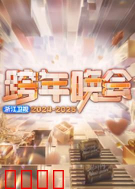 2025浙江卫视跨年：星光璀璨迎新夜