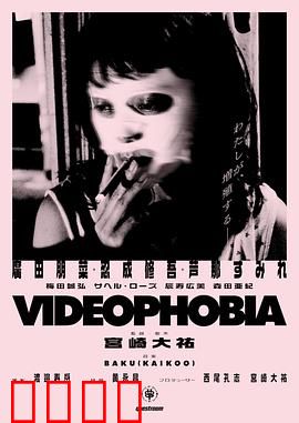 视频恐惧症：镜头下的诅咒