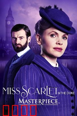 斯嘉丽小姐和公爵第四季：破案再升级