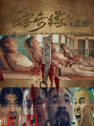 古宝奇缘3之迷踪：寻宝奇兵再陷迷局