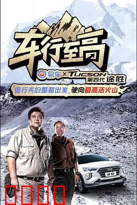 车行至高：王者归来