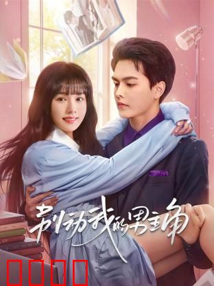 别动我的男主角：逆袭女保镖