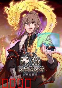 动态漫画·最强反套路系统：反套路之王