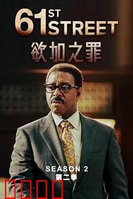 61街第二季：正义与黑暗的较量