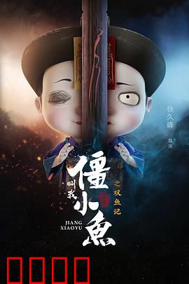 叫我僵小鱼叙缘篇2 双鱼记：鱼水情深