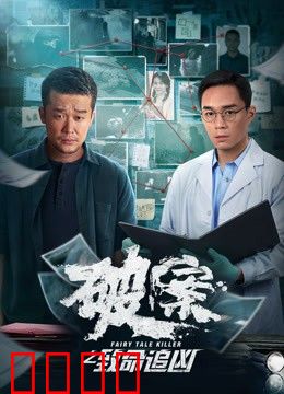 破案之致命追凶：深夜连环案