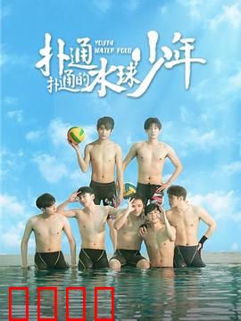 扑通扑通的水球少年：热血青春水球梦
