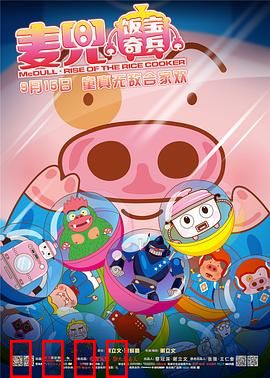 麦兜·饭宝奇兵：童真大发明