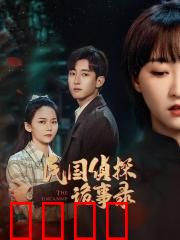 民国侦探诡事录：悬案迷雾