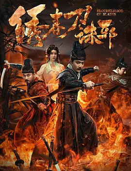 绣春刀：血染锦衣卫