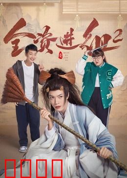 全资进组2：富豪玩转剧组