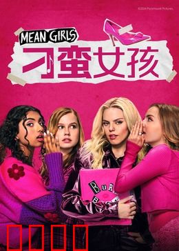 刁蛮女孩：校园生存法则