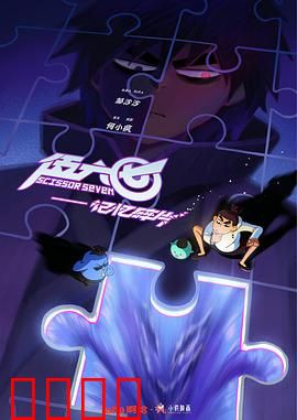 伍六七之记忆碎片：失忆刺客的寻根之旅