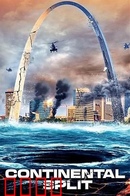 地球分裂：灾难前夜