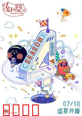 请吃红小豆吧！第四季：打工仔的烦恼