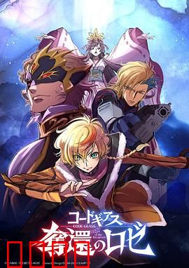 反叛的鲁路修夺还的罗赛：兄妹宿命