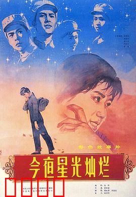 今夜星光灿烂1980：战火青春永铭记