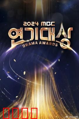 2024MBC演技大赏：荣耀之夜
