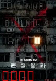 远征别墅：黑暗度假