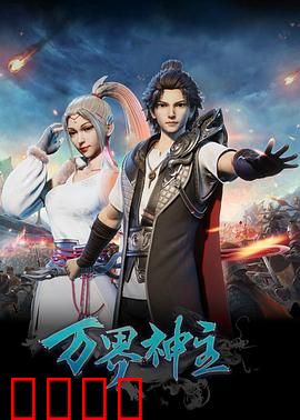 万界神主：涅槃封神路