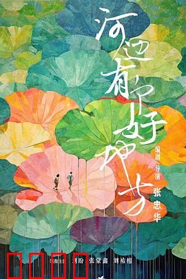 河边有个好地方：温暖与希望