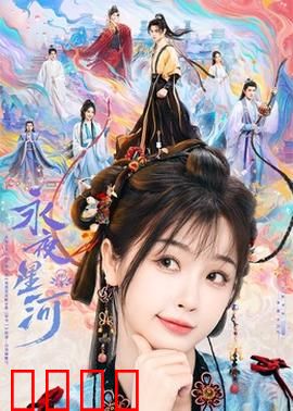 永夜星河：永恒的代价