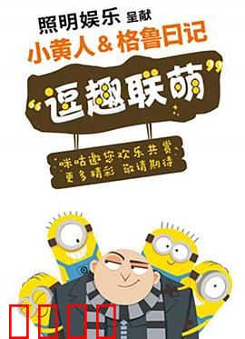 小黄人与格鲁日记：萌翻天的日常