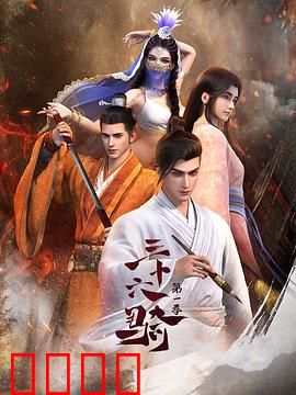 三十六骑：智勇定西域