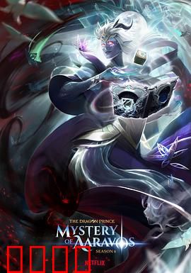 龙王子第六季：暗夜觉醒