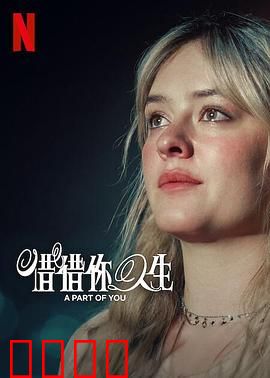 你的一部分：爱的拼图