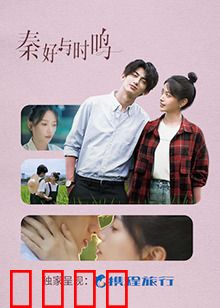 秦好与时鸣：命运交织的恋曲