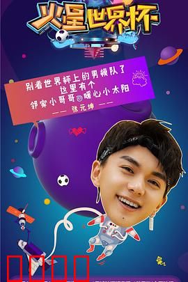 火星世界杯：外星战场