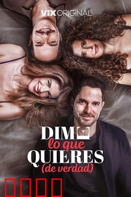 请说你想要什么：勇敢说爱