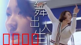 舞出人生2025：灵魂舞者