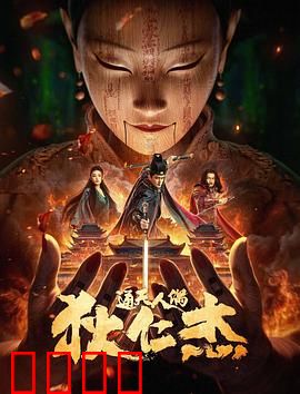 狄仁杰·通天人偶：傀儡奇案