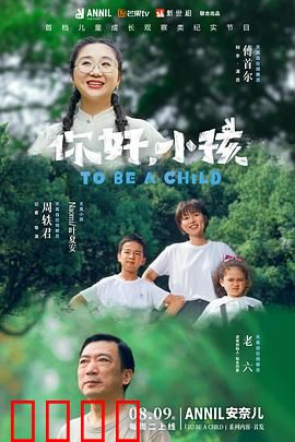 你好，小孩：爱与成长