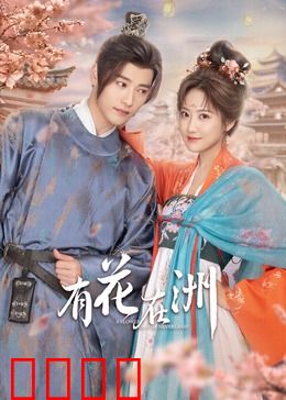 有花在洲：仙凡虐恋