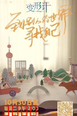 变形计第十六季：城乡少年互换生活
