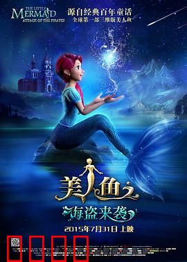 美人鱼之海盗来袭：深海决战