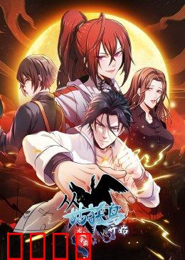 动态漫画·从姑获鸟开始：末世觉醒