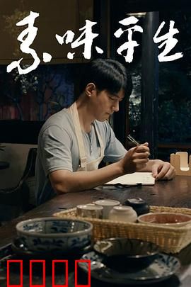 素味平生：守护唤醒的爱