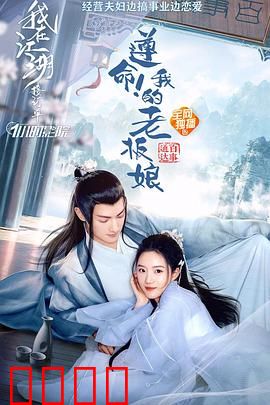 遵命！我的老板娘：职场甜宠逆袭