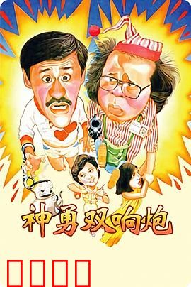 神勇双响炮：爆笑搭档