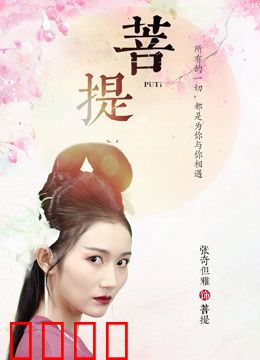 菩提：迷失与觉醒