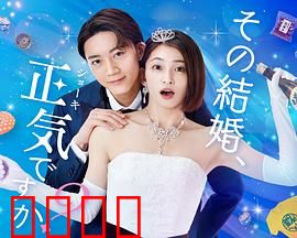 你认真要结这种婚吗？：婚姻囧途