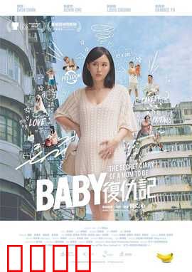 Baby复仇记：萌娃的逆袭