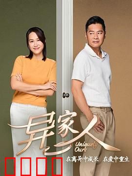 异家人：家庭秘密与悬疑